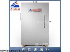 ZDYT-YDX-1 寧德市小型柜式液氮速凍機(jī)生產(chǎn)商