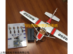 FKHX20 飞行控制原理实验系统