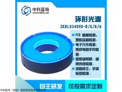 ZKRL 中科藍(lán)海環(huán)形光源智能視覺