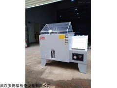 SST-90 武漢鹽霧試驗箱