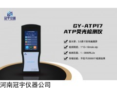 GY-ATP17 餐具表面潔凈度ATP微生物檢測(cè)儀