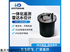HD-LRW120  一體化遙測(cè)雷達(dá)水位計(jì)