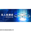 费思无人机测试方案