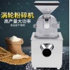 SWLF-200 多功能油麥大豆不銹鋼粉碎機(jī)