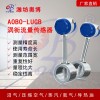 ABDT-LUGB導熱油蒸汽氫氣管段法蘭式流量計