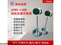 ABDT-LUGB卡裝式蒸汽氣體渦街流量傳感器