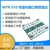 WTR-510弯道与路口预警雷达