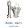 AFD 動態(tài)冷凍干燥機(jī)