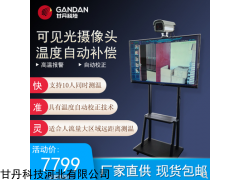 GD71-TRC160DD 智能红外热成像体温筛检仪