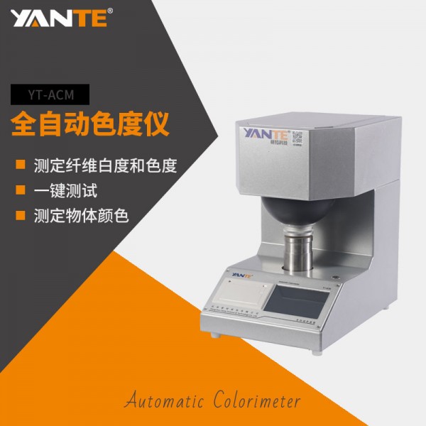 YT-ACM全自动色度仪 YT-ACM全自动色度仪