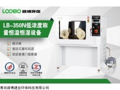 LB-510N 带天平防震台恒温恒湿称量系统