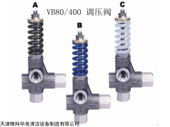 VB 80/400调压阀、天津清洗机厂家