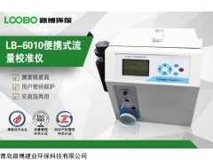 LB-6010 便携式气体流量校准仪