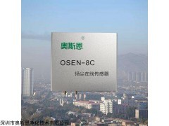 OSEN-8C 揚(yáng)塵在線監(jiān)測系統(tǒng)集成三通道揚(yáng)塵傳感器模塊