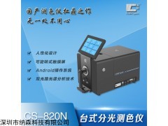 CS-820N 台式精密分光测色仪