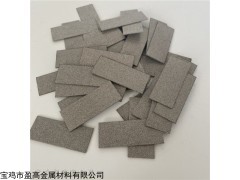 YG-T-003 盈高散热多孔钛板 钛烧结板 泡沫钛滤板
