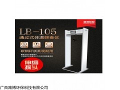 LB-105 红外测温门