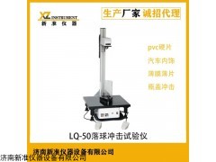 LQ-50 落球冲击试验机 药用硬片冲击检测仪