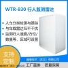 WTR-830行人监测雷达