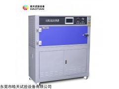 HT-UV 紫外老化试验箱 耐候老化箱性能稳定