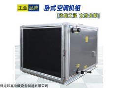 空調(diào)機組 臥式空氣處理機組承接工程支持定制保定躍鑫