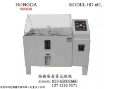 HD-60/90/120（基础款） 重庆鸿达高精密盐雾试验机