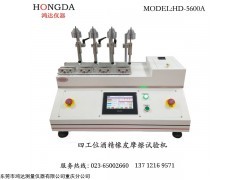HD-5600A 重庆鸿达四工位酒精橡皮摩擦试验机