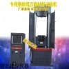 WAW-1000B 100噸專用鋼絞線萬能材料試驗(yàn)機(jī)