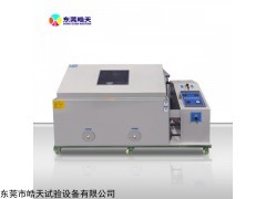 SH-90 皓天厂家盐雾试验机精确度高质优价廉
