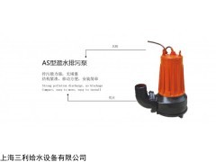 上海三利给水设备有限公司 AS/AV型撕裂式潜水切割式排污泵，上海三利生产