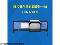 RJLED8-9 無損探傷觀片燈黑白密度計一體