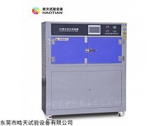 HT-UV3 皓天化妆品行业抗氧化防老化紫外线试验箱