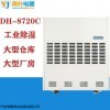 DH-8720C 宁波甬井工业仓库除湿机 大功率除湿器