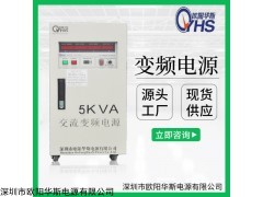 OYHS-9805 歐陽華斯|5KVA變頻電源|OYHS-9805