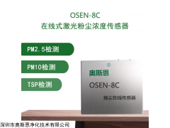 OSEN-8C 奥斯恩厂家CPA认证三通道高精度扬尘监测传感器