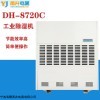 DH-8720C 宁波甬井调温型除湿机 工业抽湿器