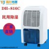 DH-816C 宁波甬井家用小型民用除湿机 除湿器