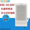 DH-8120C 宁波甬井工业商用除湿机 厂房专用除湿器