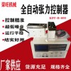 中山供应薄膜复卷机全自动张力控制器