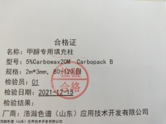 5%Carbowax 20M Carbopack B 2m*3mm甲醇专用柱