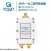 XQY-PS2-0.5/8-SI XINQY 一分二射頻微帶功分器 GPS合路器0.5~8GHz WIFI測(cè)試分配器