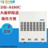 DH-8480C 宁波甬井工业大型除湿机 低温除湿器