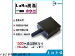 YXT100 Lora無線測(cè)溫傳感器