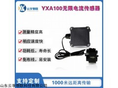YXA100 无线电流传感器