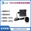 YXA100 無(wú)線電流傳感器