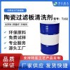 T102 环保型陶瓷过滤板清洗剂