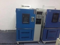安徽合肥奥科高低温交变湿热试验箱
