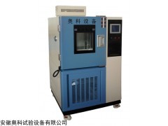 安徽合肥奧科高低溫交變試驗箱