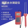 MS320 烟叶烟草快速水分仪