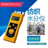 DM200T 感應式紡織原料紗線快速水分儀